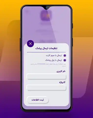 اپلیکیشن ارسال پیامک و ذخیره شماره مشتری