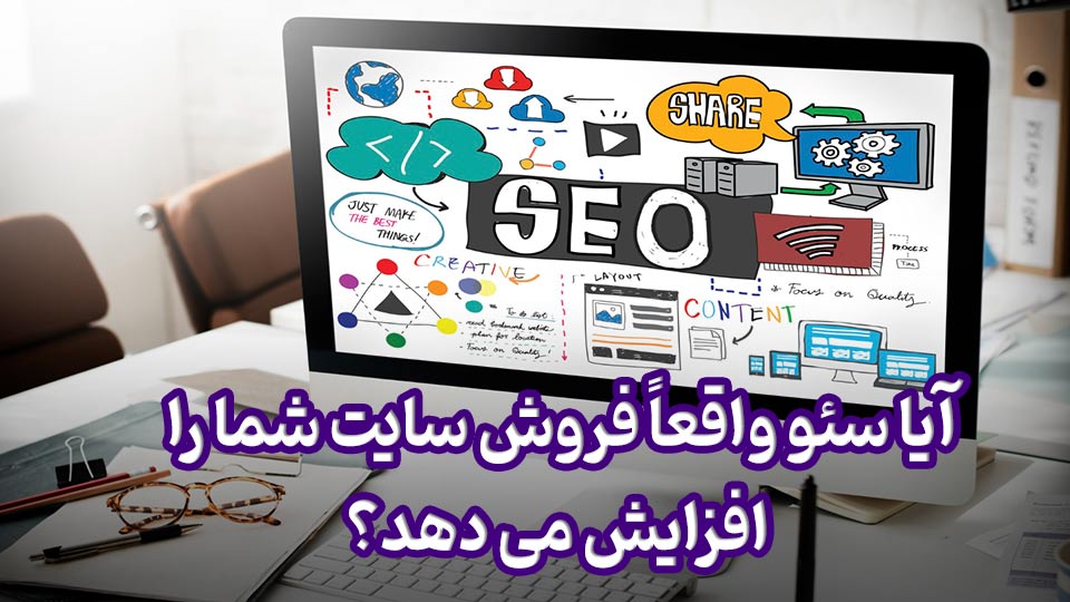 آیا سئو واقعاً فروش سایت شما را افزایش می دهد؟