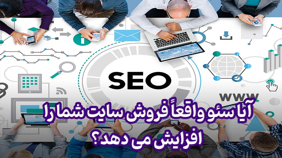 آیا سئو واقعاً فروش سایت شما را افزایش می دهد؟