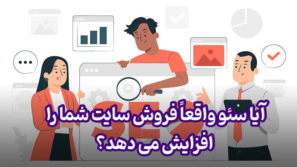 آیا سئو واقعاً فروش سایت شما را افزایش می دهد؟