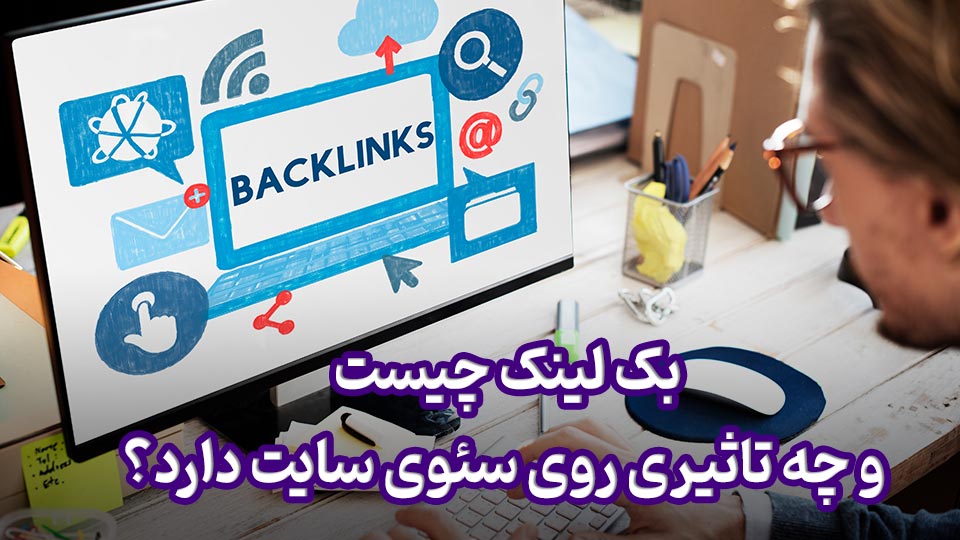 بک لینک چیست و چه تاثیری روی سئوی سایت دارد؟